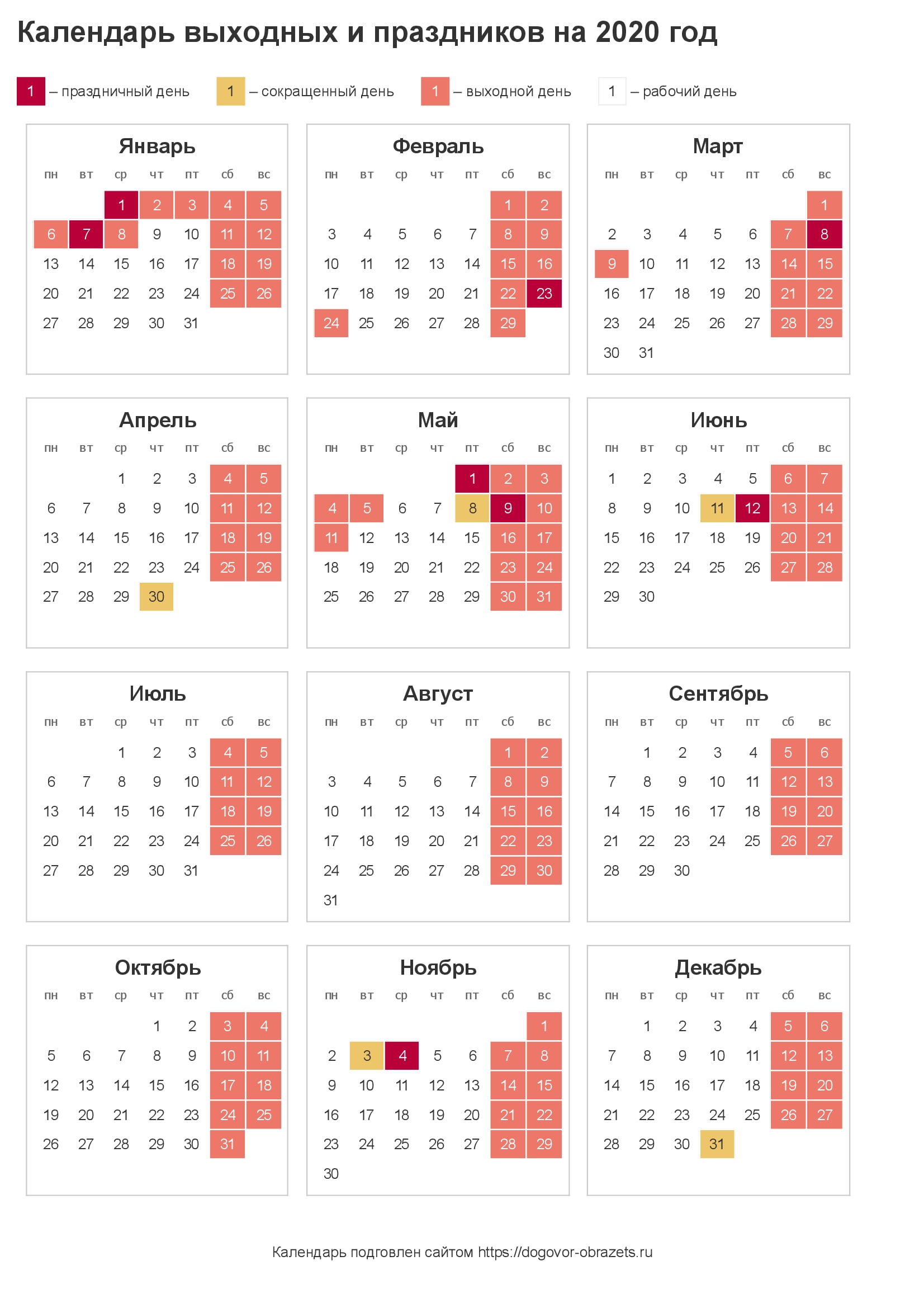 Календарь праздников на 2020 год