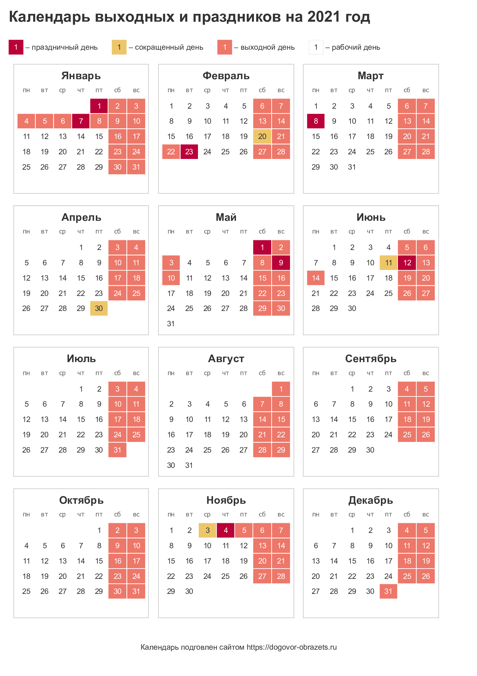 Календарь праздников на 2021 год
