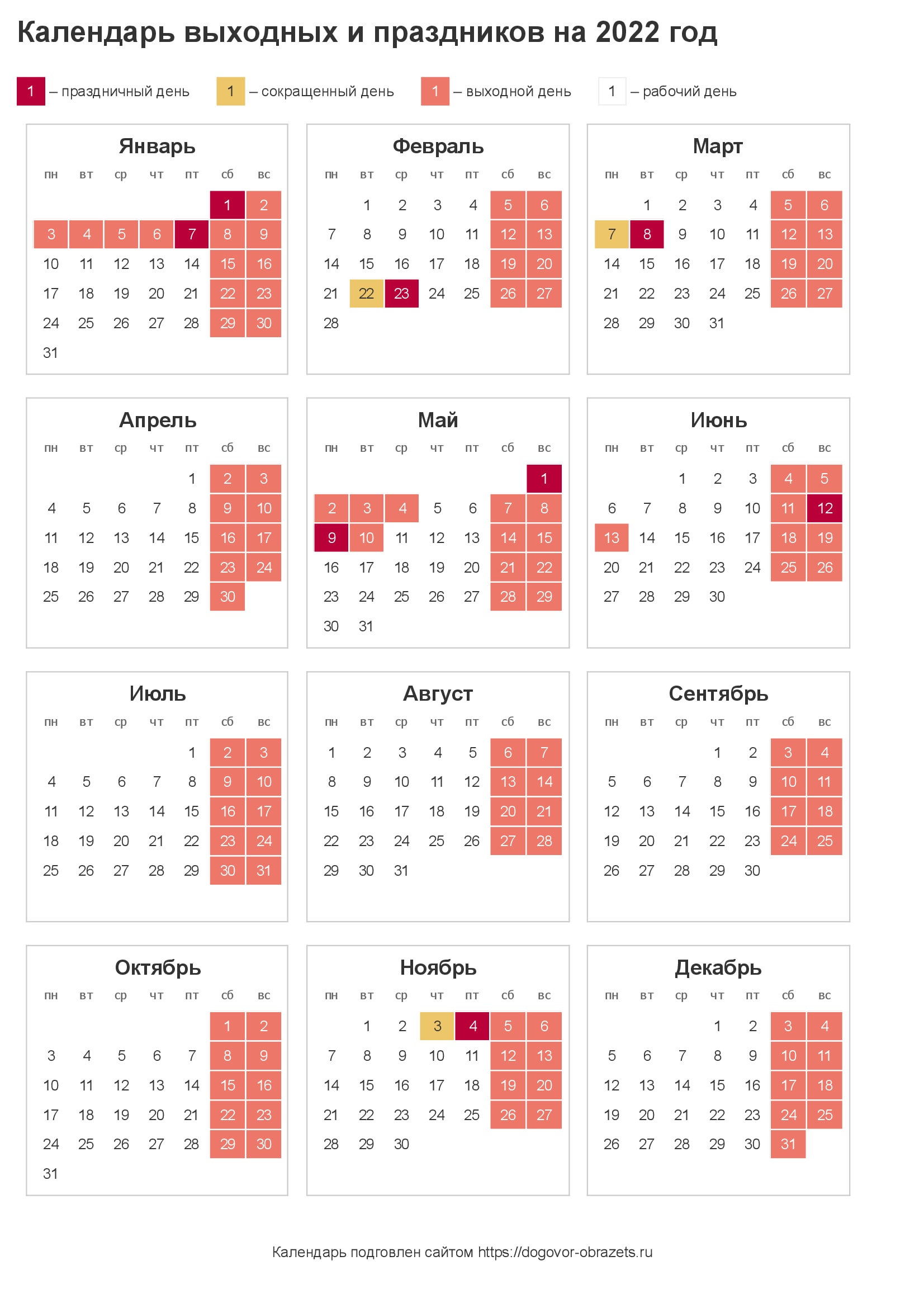Календарь праздников на 2022 год